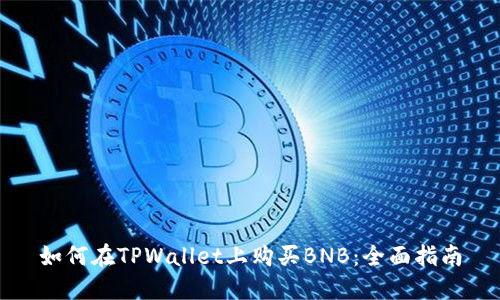 如何在TPWallet上购买BNB：全面指南