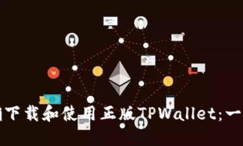 如何正确下载和使用正版TPWallet：一步步指南