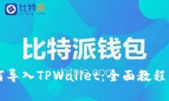 中本聪如何导入TPWallet：全