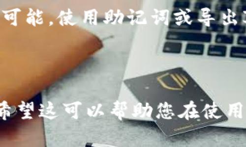 鎻忚░TPWallet导入指南：如何轻松将您的数字资产导入TPWallet/鎻忚░
TPWallet, 数字钱包, 导入资产, 区块链/guanjianci

## 内容主体大纲

1. **引言**
   - TPWallet概述
   - 导入的重要性

2. **TPWallet的安装与设置**
   - TPWallet的下载与安装
   - 创建或导入钱包账户

3. **导入数字资产的准备工作**
   - 确认数字资产类型
   - 检查助记词和私钥

4. **如何在TPWallet中导入数字资产**
   - 导入助记词的步骤
   - 通过私钥导入的步骤
   - 使用JSON文件导入的步骤

5. **导入后如何管理资产**
   - 查看和管理资产
   - 转账和交易的操作
   - 设置安全参数

6. **常见问题解答**
   - FAQ1：导入中的常见错误及解决方法
   - FAQ2：如何确保导入过程的安全性
   - FAQ3：导入后如何恢复资产
   - FAQ4：有没有其他导入方式？
   - FAQ5：如何避免资产丢失
   - FAQ6：有没有必要备份账户？

---

### 引言

span id=