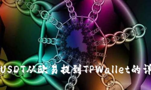 如何将USDT从欧易提到TPWallet的详细指南