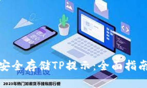 使用冷钱包安全存储TP提示：全面指南与最佳实践