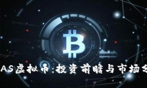 BGAS虚拟币：投资前瞻与市场分析