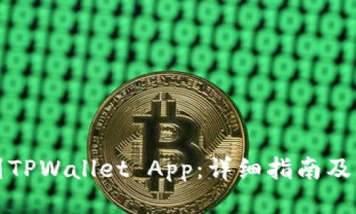 如何找到TPWallet App：详细指南及下载方法