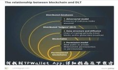 如何找到TPWallet App：详细