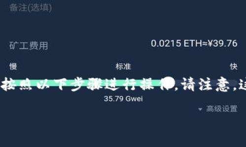 为了将抹茶（MEXC）中的数字资产转移到 TP Wallet，你可以按照以下步骤进行操作。请注意，这仅为一般指导，具体步骤可能会因交易所或钱包的更新而异。

### 如何将抹茶（MEXC）中的币转到 TP Wallet？