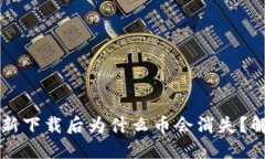 TPWallet重新下载后为什么币