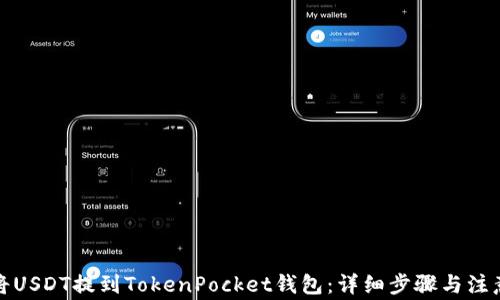 
如何将USDT提到TokenPocket钱包：详细步骤与注意事项