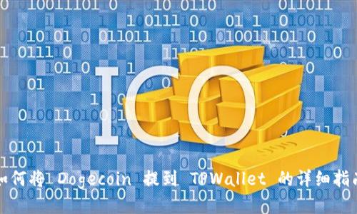 如何将 Dogecoin 提到 TPWallet 的详细指南