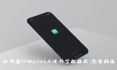 如何在TPWallet上进行空投接