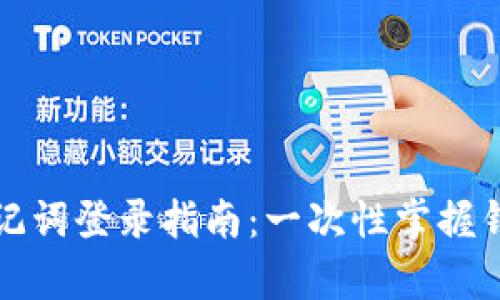 tpwallet助记词登录指南：一次性掌握钱包使用技巧