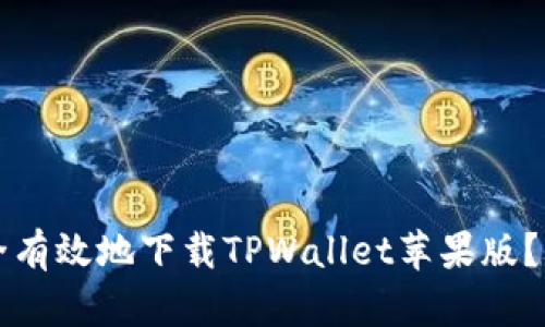 如何安全有效地下载TPWallet苹果版？全面指南