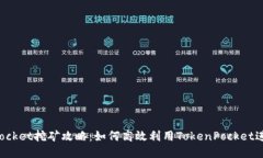 TokenPocket挖矿攻略：如何高