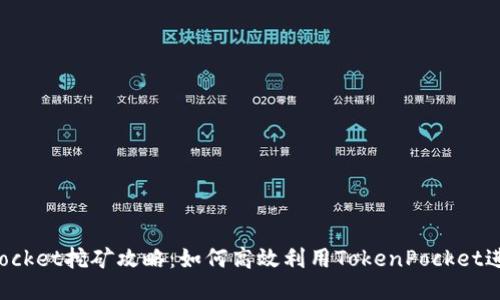 TokenPocket挖矿攻略：如何高效利用TokenPocket进行挖矿