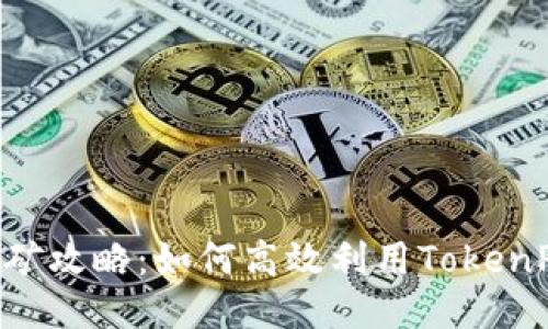 TokenPocket挖矿攻略：如何高效利用TokenPocket进行挖矿