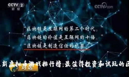 2023年最新虚拟币游戏排行榜：最值得投资和试玩的区块链游戏