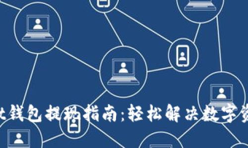 TokenPocket钱包提现指南：轻松解决数字资产提取问题