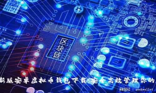 2023最新版安卓虚拟币钱包下载：安全高效管理你的数字资产