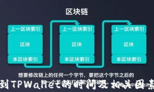 
提币到TPWallet的时间及相关因素解析