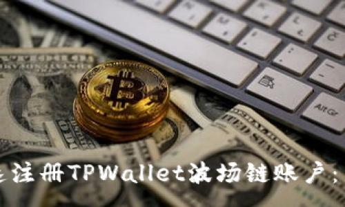 :

如何快速注册TPWallet波场链账户：新手指南