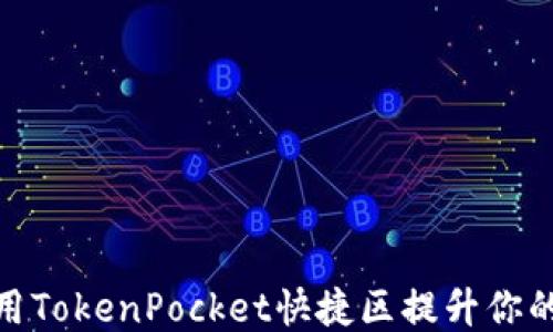 
如何高效使用TokenPocket快捷区提升你的区块链体验