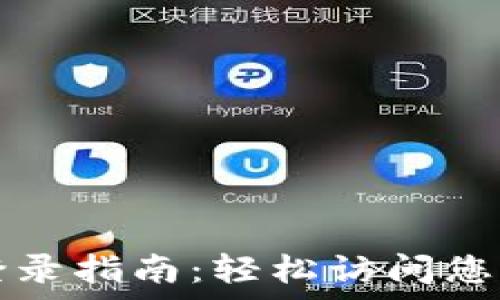   
tpwallet登录指南：轻松访问您的数字资产