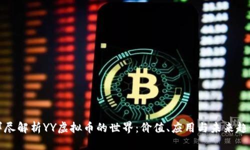 详尽解析YY虚拟币的世界：价值、应用与未来趋势