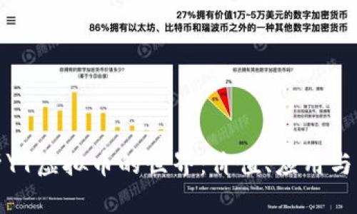 详尽解析YY虚拟币的世界：价值、应用与未来趋势