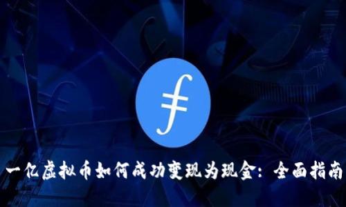 一亿虚拟币如何成功变现为现金: 全面指南