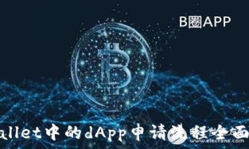   
tpwallet中的dApp申请流程全面解析