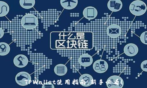   
TPWallet使用指南：新手必看！