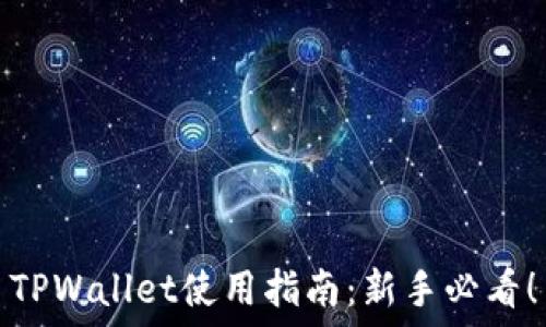   
TPWallet使用指南：新手必看！