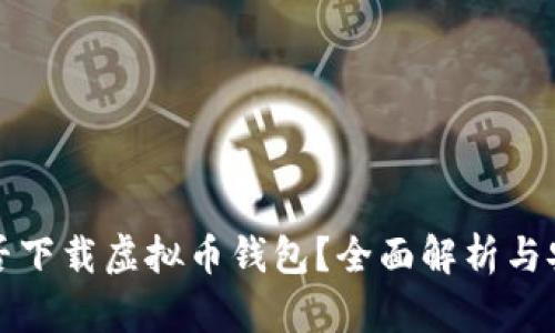 网吧能否下载虚拟币钱包？全面解析与安全建议