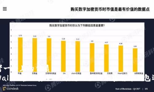 思考一个且的优质
TPWallet官网安全下载：您的最佳加密货币钱包选择