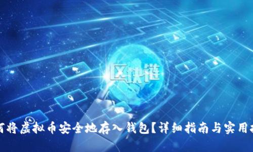 如何将虚拟币安全地存入钱包？详细指南与实用技巧