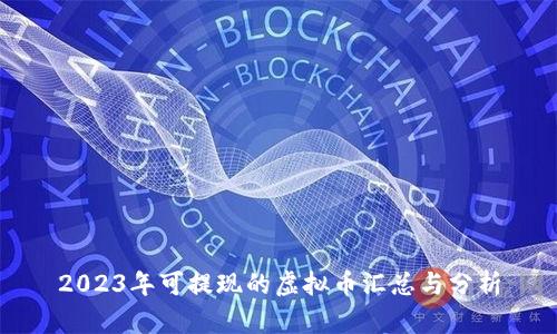 2023年可提现的虚拟币汇总与分析