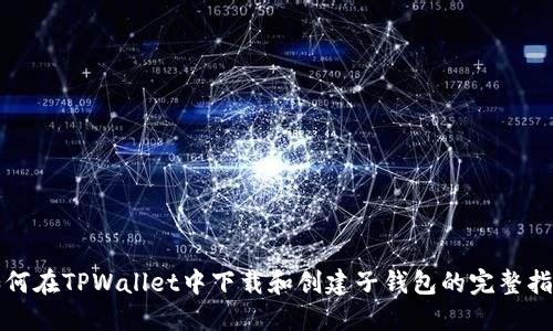 如何在TPWallet中下载和创建子钱包的完整指南