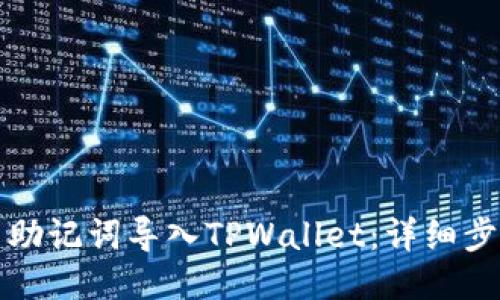 如何使用助记词导入TPWallet：详细步骤与技巧