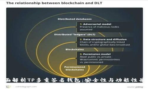 全面解析TP多重签名钱包：安全性与功能性并重