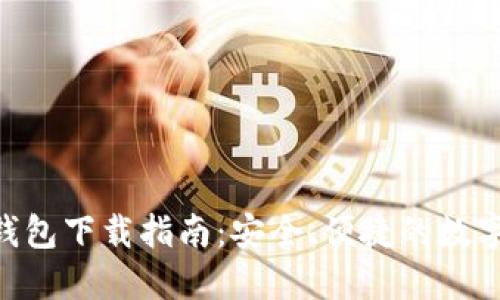 TokenPocket钱包下载指南：安全、便捷的数字资产管理工具