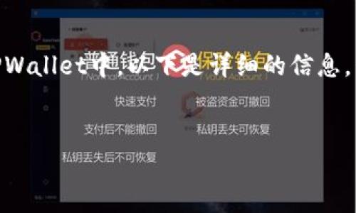 为了帮助你理解如何将Baby Doge币提到TPWallet中，以下是详细的信息，包括、关键词、内容大纲以及相关问题的探讨。


如何将Baby Doge币安全存入TPWallet