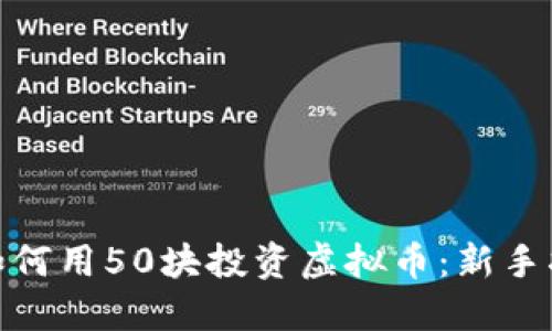  2023年如何用50块投资虚拟币：新手指南与策略