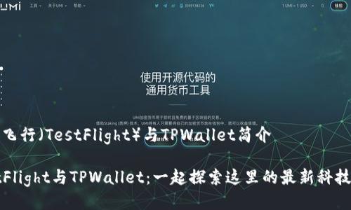 测试飞行（TestFlight）与TPWallet简介

TestFlight与TPWallet：一起探索这里的最新科技动态