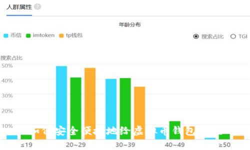 如何安全便捷地给虚拟币钱包充值