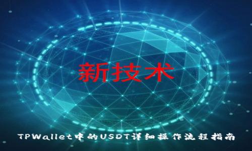 TPWallet中的USDT详细操作流程指南