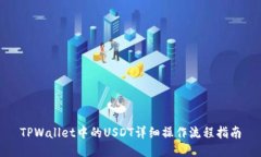 TPWallet中的USDT详细操作流