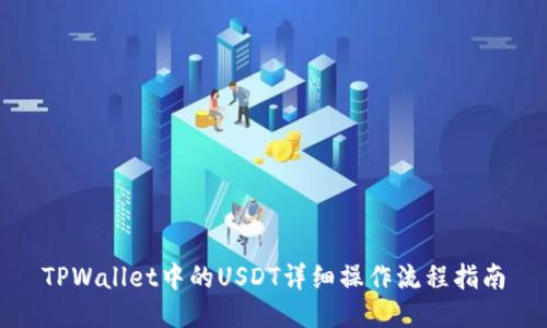 TPWallet中的USDT详细操作流程指南