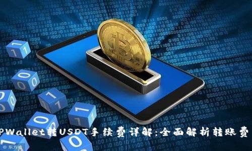 TPWallet转USDT手续费详解：全面解析转账费用