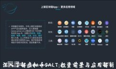 深入了解虚拟币SALT：投资