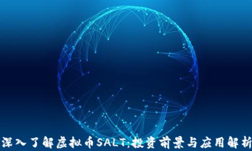 
深入了解虚拟币SALT：投资前景与应用解析